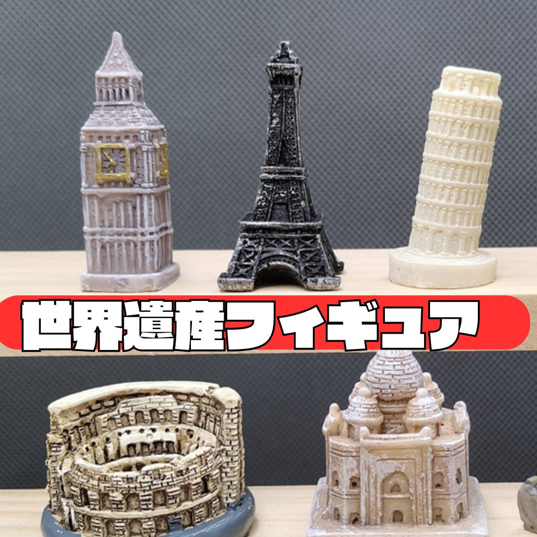 世界遺産 ミニチュアフィギュア 単品 ビッグベン ピサの斜塔