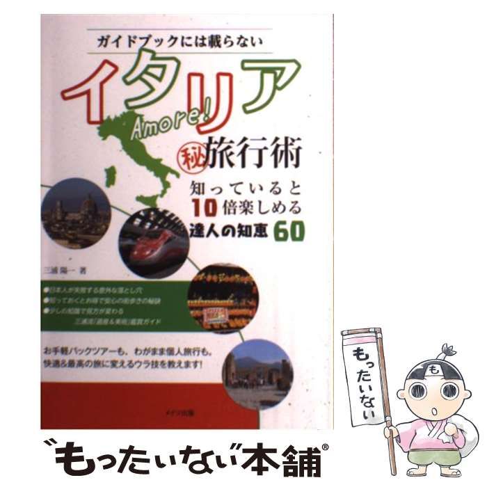 中古】 ガイドブックには載らないAmore!イタリア(秘)旅行術 知っている