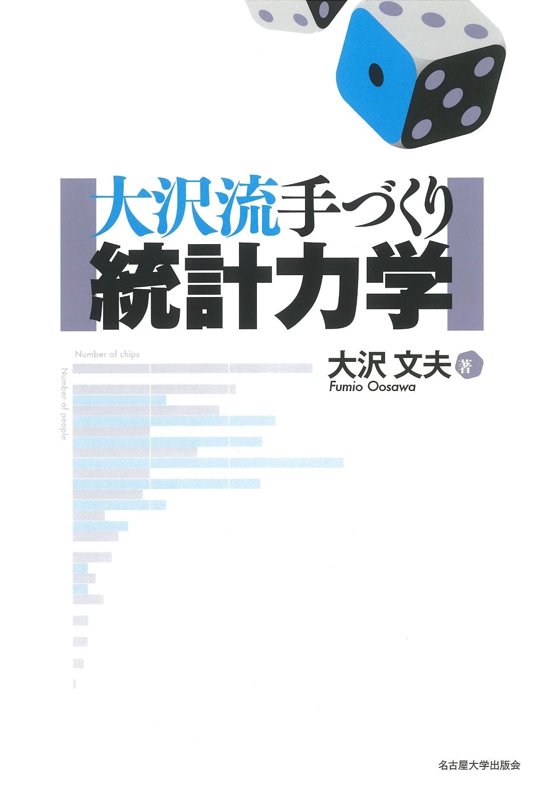 大沢流 手づくり統計力学
