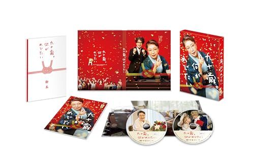 九十歳 何がめでたい 豪華版 DVD