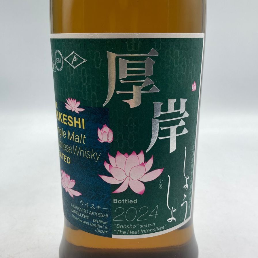 東京都限定◇厚岸 小暑 しょうしょ 2024 700ml 55%【I1】厚岸 立春
