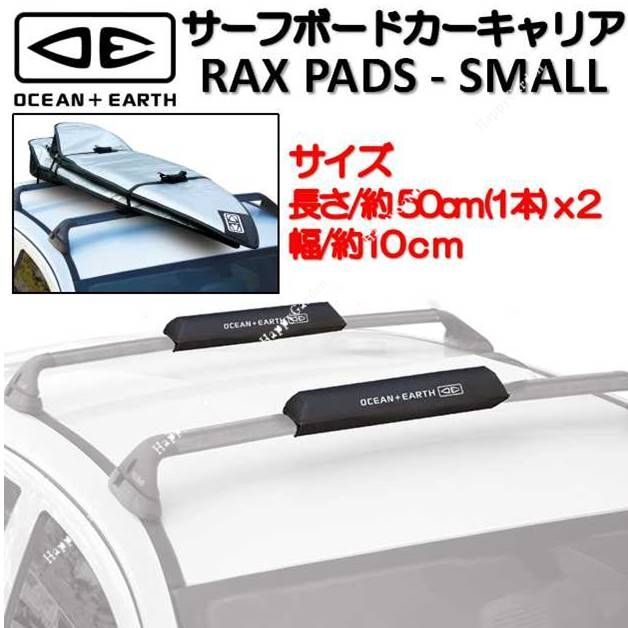 O&E フラットバー ルーフキャリア対応 ラックパッド スモール サーフィン サーフボード SUP ロングボード 積載 RAX PADS LARGE  オーシャンアンドアース キャリアパッド - メルカリ