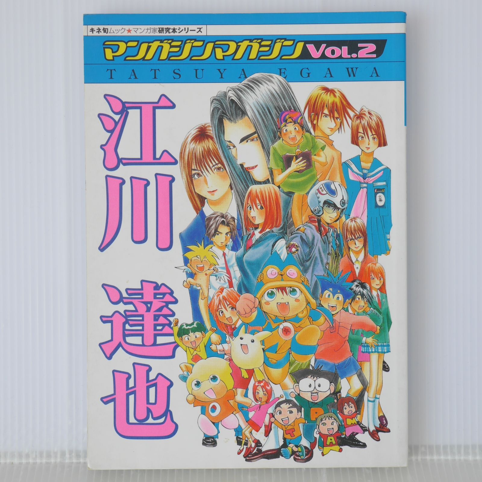 プレイバックpart 2　江川達也 絶版 マンガジンマガジン Vol.2 江川 達也 - Magazine Magazine Vol.2