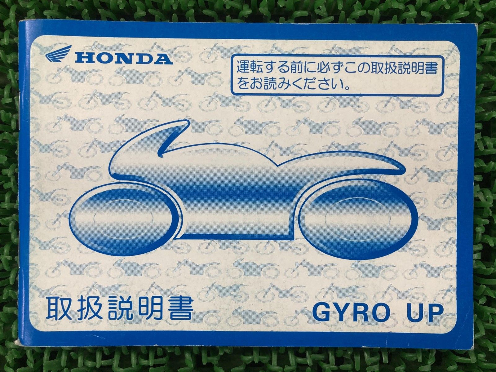 ジャイロUP 取扱説明書 ホンダ 正規 中古 バイク 整備書 ジャイロアップ GYROUP GM6 TA01 BB 車検 整備情報 hP