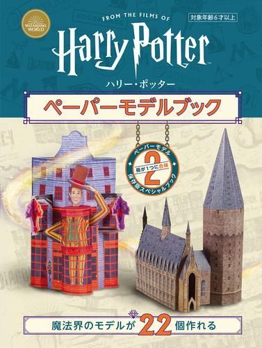 [新品][書籍]ハリー・ポッター ペーパーモデルブック