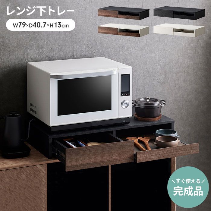 レンジ下 収納 スライドトレー 引き出し レンジ下トレー 幅80 キッチン収納 省スペース スライドラック 電子レンジ キッチン 収納 スライド トレー 完成品 新生活 一人暮らし