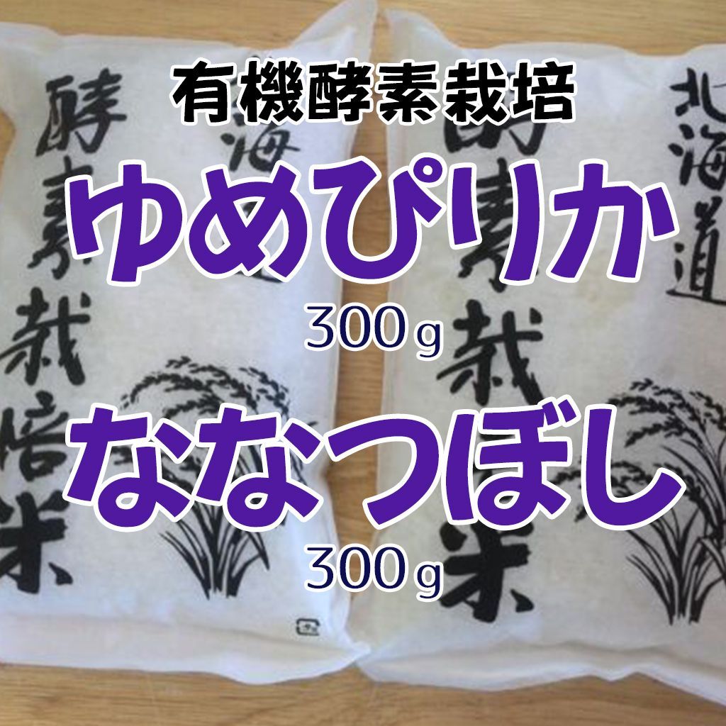 北海道産 ゆめぴりか・ななつぼし 各300gセット 有機酵素栽培 令和5年度産 - メルカリ