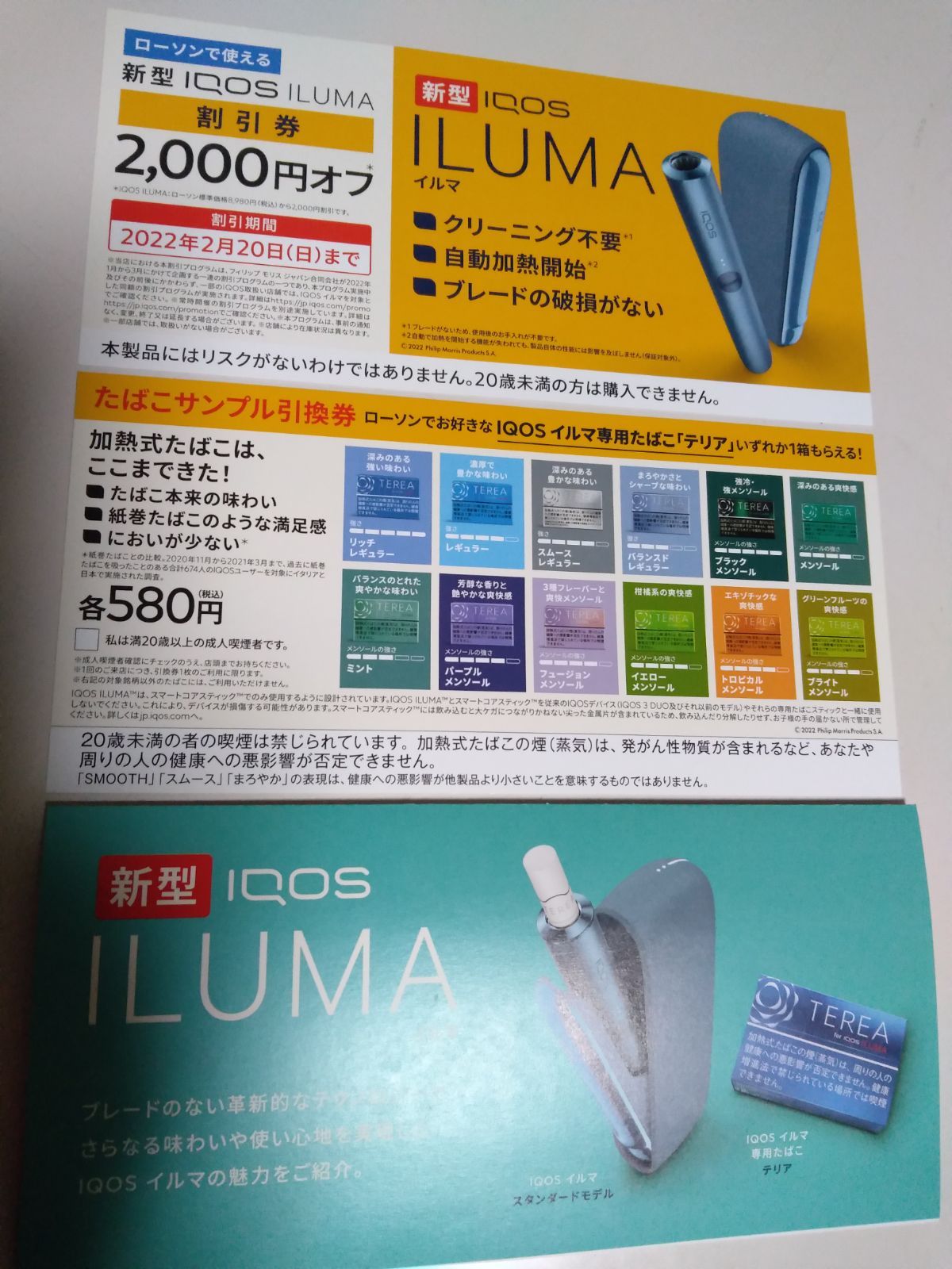 IQOSイルマ専用タバコ「テリア」のサンプルたばこ引換券 - その他