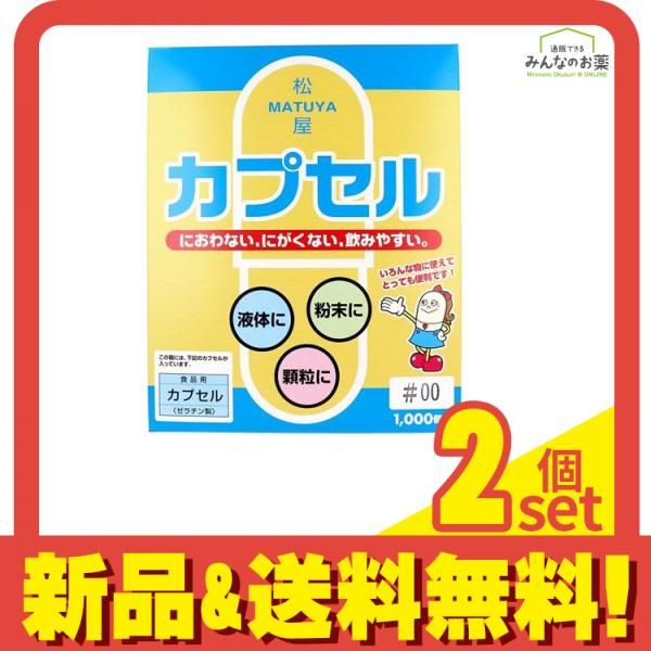 松屋 食品用ゼラチンカプセル 1000個入 00号 2個セット