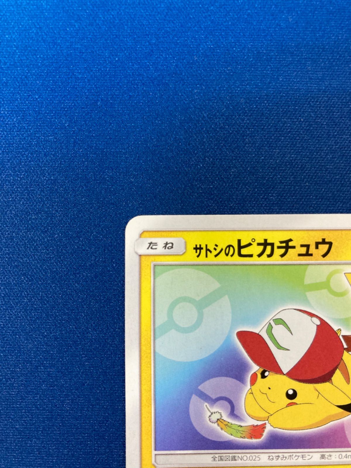 ポケモンカード サトシのピカチュウ プロモ キミにきめた - メルカリ