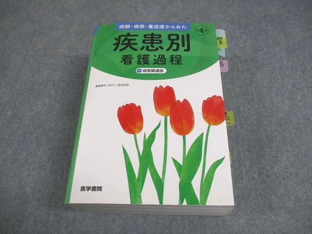 病期・病態・重症度からみた 疾患別看護過程 第3版 +病態
