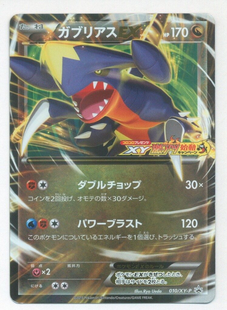 美品/ PSA10 プロモ ガブリアスEX コロコロXY激アツ 010/XY-P ガブリアスEX PROMO プロモ 010/XY-P コロコロプレゼンツXY激