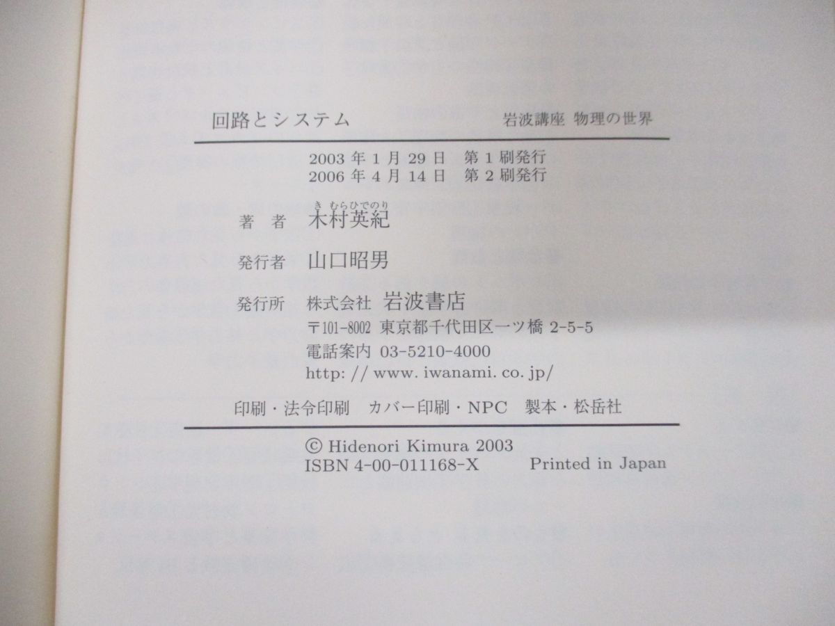 ○01)【同梱不可】回路とシステム/岩波講座 物理の世界 制御する 1/木村英紀/岩波書店/2006年発行/A - メルカリ