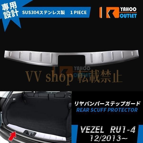 ホンダ ヴェゼル RU1-4 リヤバンパー ステップガード ラゲッジ スカッフプレート ガーニッシュ 傷付き防止 カスタムパーツ 外装 EX459