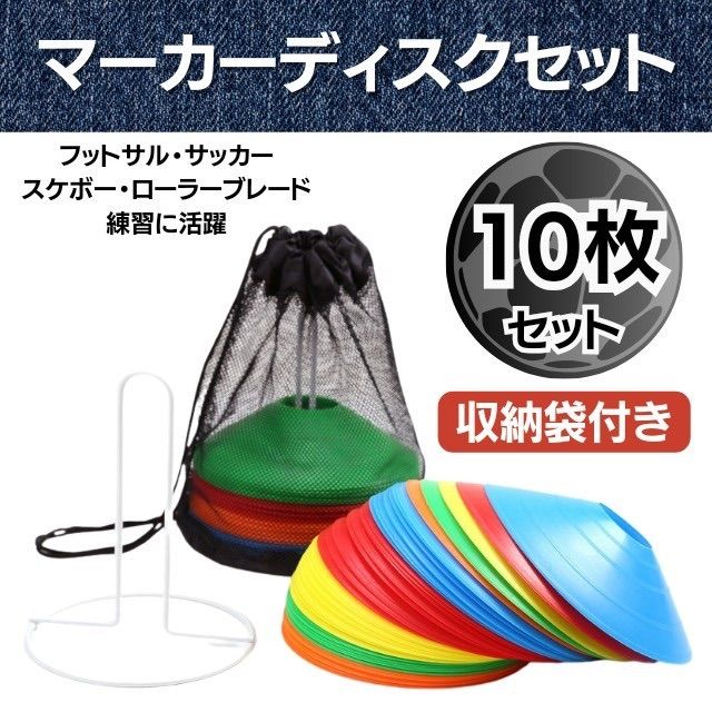マーカーディスク 5色 10枚 サッカー フットサル カラーコーン 袋付きマーカーコーン Uomo☆shop メルカリ