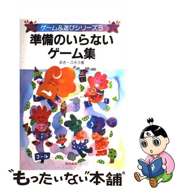 【中古】 準備のいらないゲーム集 （ゲーム＆遊びシリーズ） / まき ごろう / 黎明書房