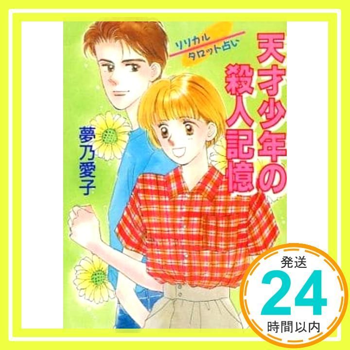 【中古】 天才少年の殺人記憶 リリカルタロット占い/講談社/夢乃愛子 リリカルタロット占い天才少年の殺人記憶 (講談社X文庫 74-10