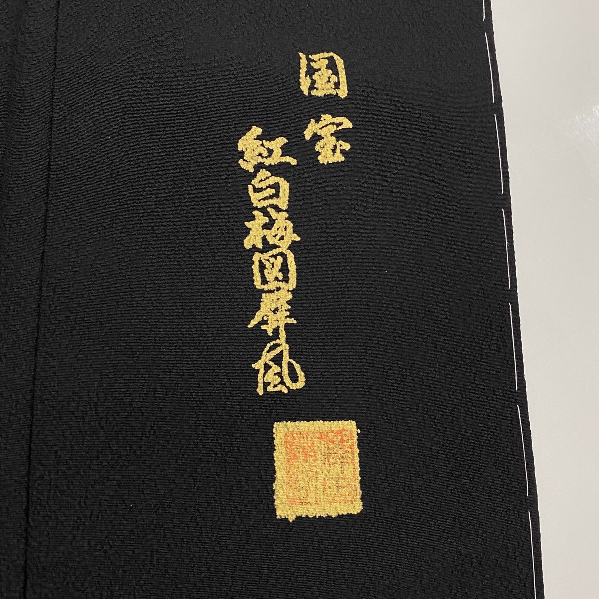 付下げ訪問着　観世水　地紙雪芝花文　金彩　まるやま扱い　正絹　身丈165　裄67 付下げ訪問着 観世水 地紙雪芝花文 金彩 まるやま扱い 正絹 身丈