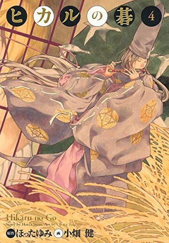 ヒカルの碁 完全版 4 (愛蔵版コミックス)／小畑 健 - メルカリ