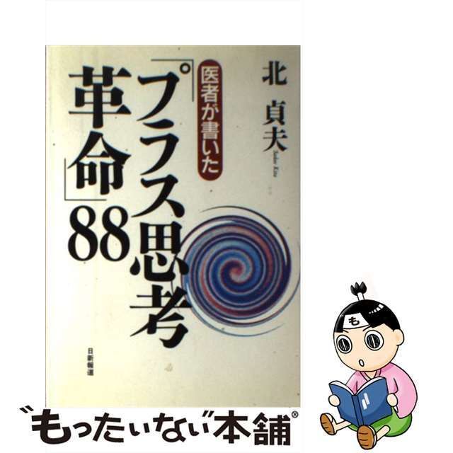 単行本ISBN-10「プラス思考革命」８８ 医者が書いた/日新報道/北貞夫 ...