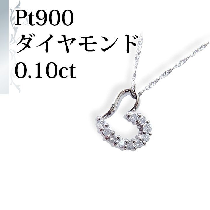 プラチナPt900 Pt850♡ダイヤモンド0.1ct♡オープンハートネックレス 