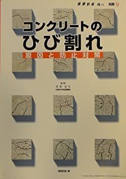 【中古-非常に良い】 建築技術2003年4月号別冊9 コンクリートのひび割れ 原因と防止対策