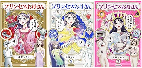 プリンセスお母さん 1-3巻セット／並庭 マチコ