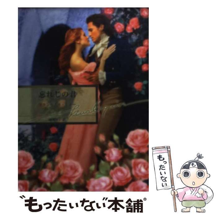 【中古】 忘れじの君/ハーパーコリンズ・ジャパン/フランセスカ・ショー 中古】 忘れじの君 （ハーレクイン文庫） / フランセスカ ショー