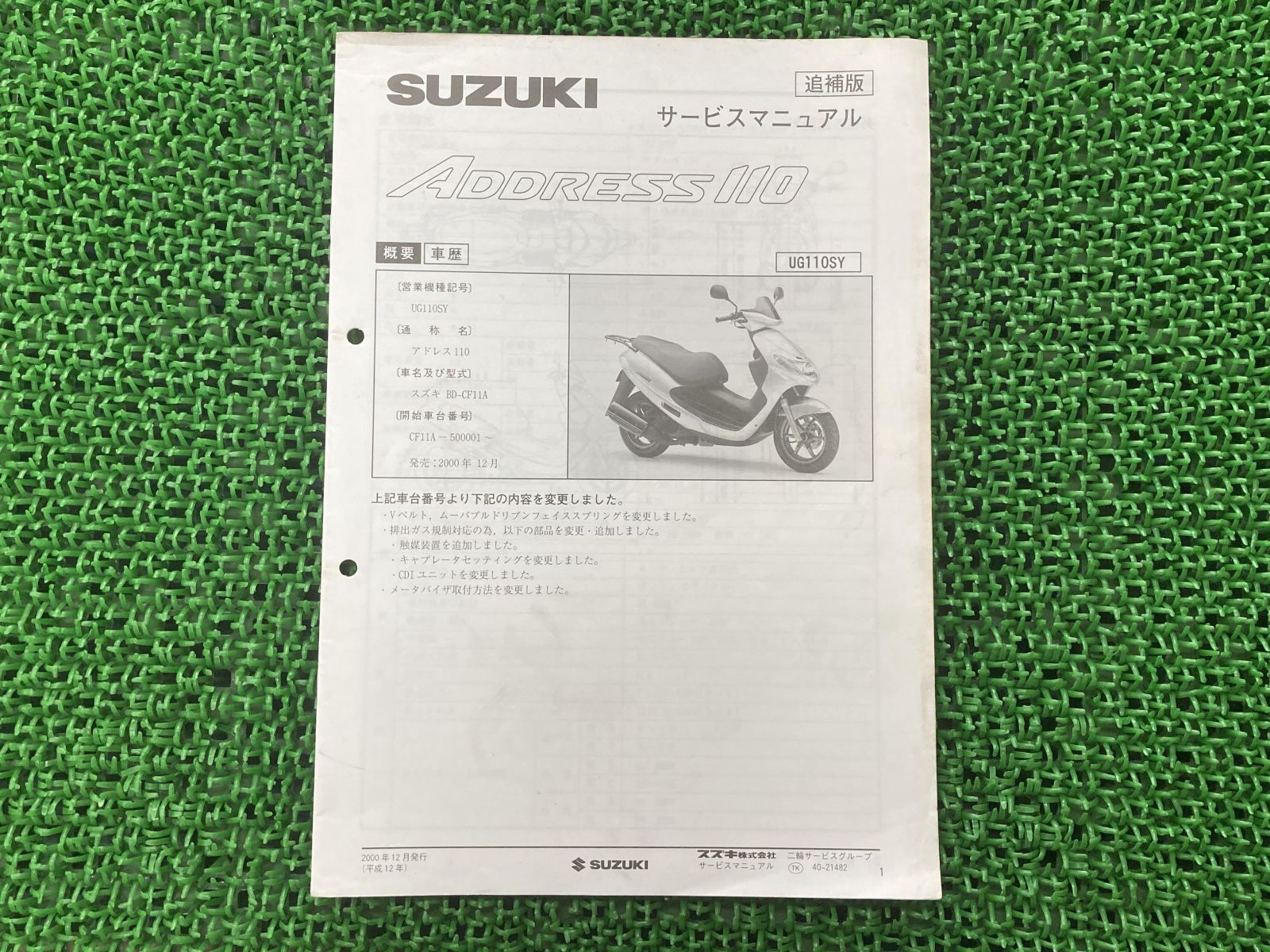 アドレス110 サービスマニュアル スズキ 正規 中古 バイク 整備書 補足版 BD-CF11A UG110SY uF 車検 整備情報
