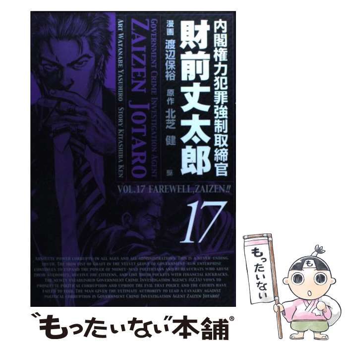 中古】 内閣権力犯罪強制取締官財前丈太郎 17 （BUNCH COMICS） / 渡辺