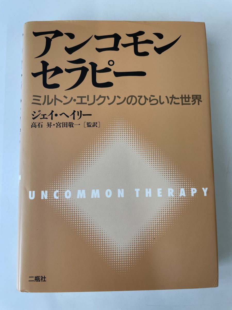 アンコモンセラピー―ミルトン・エリクソンのひらいた世界 - コムテージ
