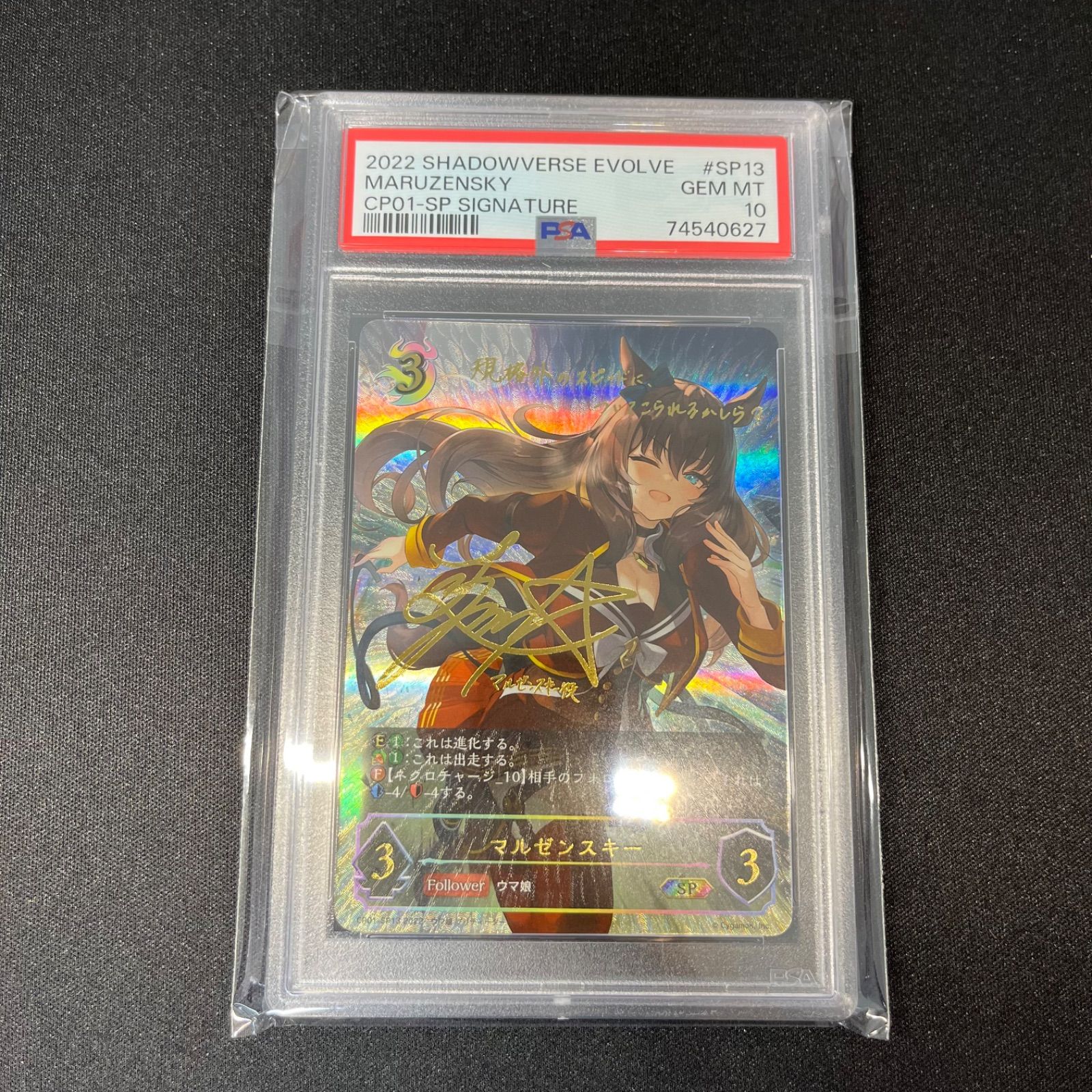 マルゼンスキーsp psa10