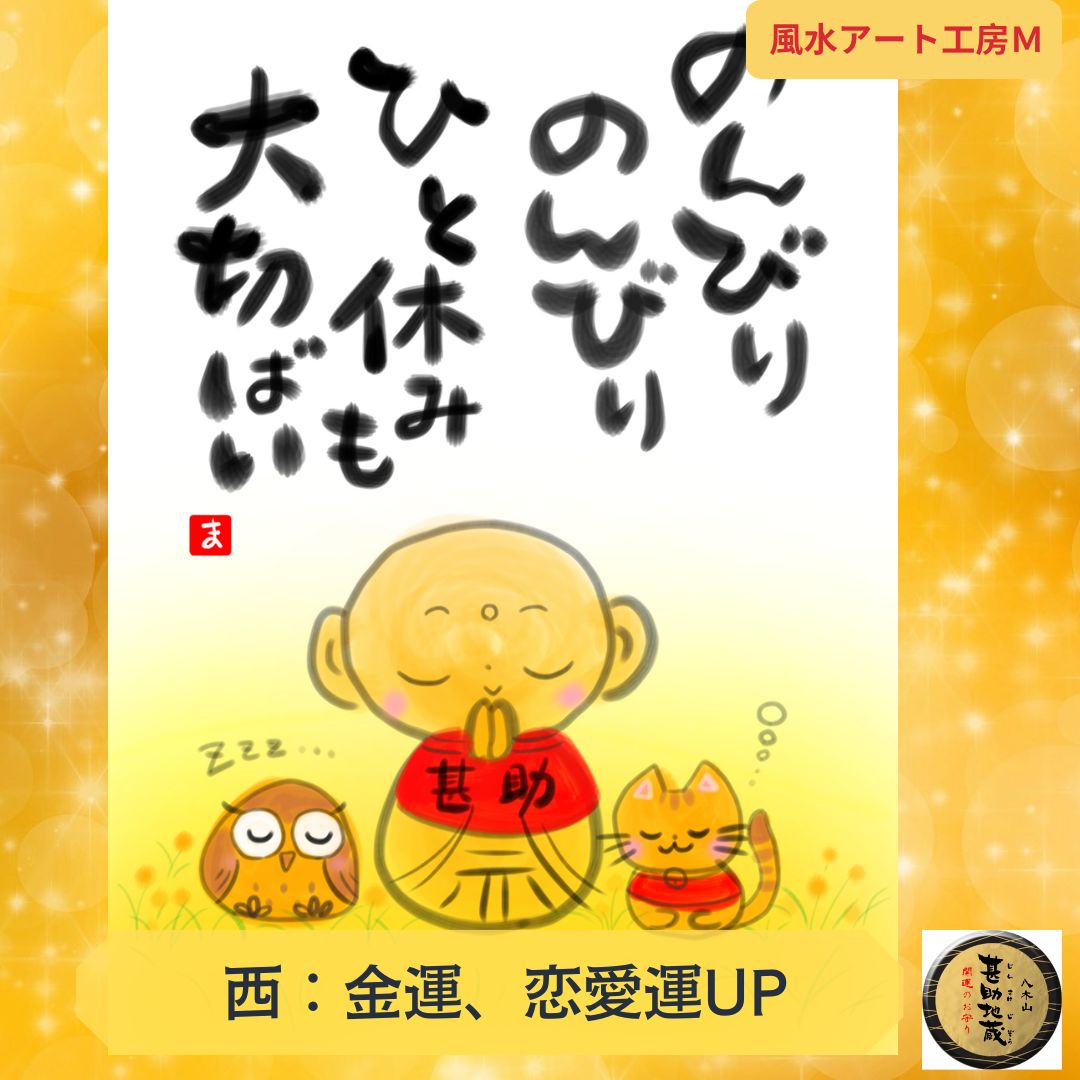 風水開運絵画】縁起*超幸運じんすけ地蔵さん*金運、恋愛運UP 風水開運絵画】縁起*超幸運じんすけ地蔵さん*金運、恋愛運UP