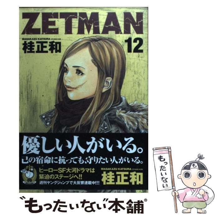 中古】 ZETMAN 12 （ヤングジャンプコミックス） / 桂 正和 / 集英社 - メルカリ