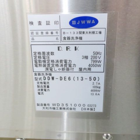 値下げしました！ 大和冷機 業務用食器洗浄機 食洗機 DDW-DE6 50Hz専用 