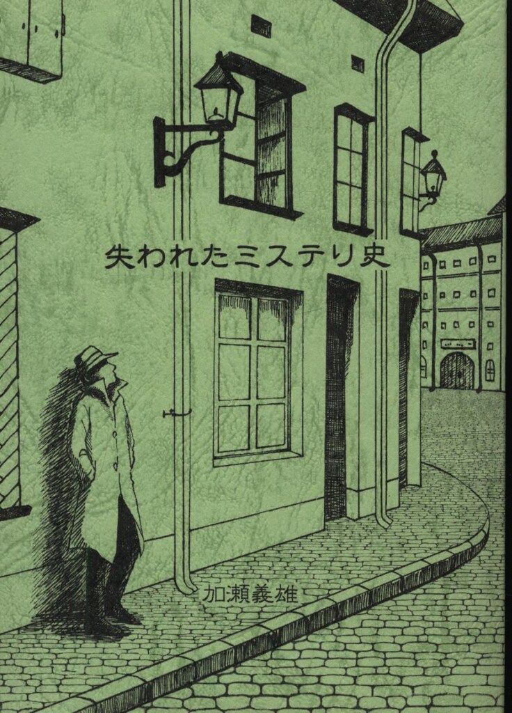 盛林堂ミステリアス文庫 植草甚一翻訳コレクション 加瀬義雄 失われたミステリ史