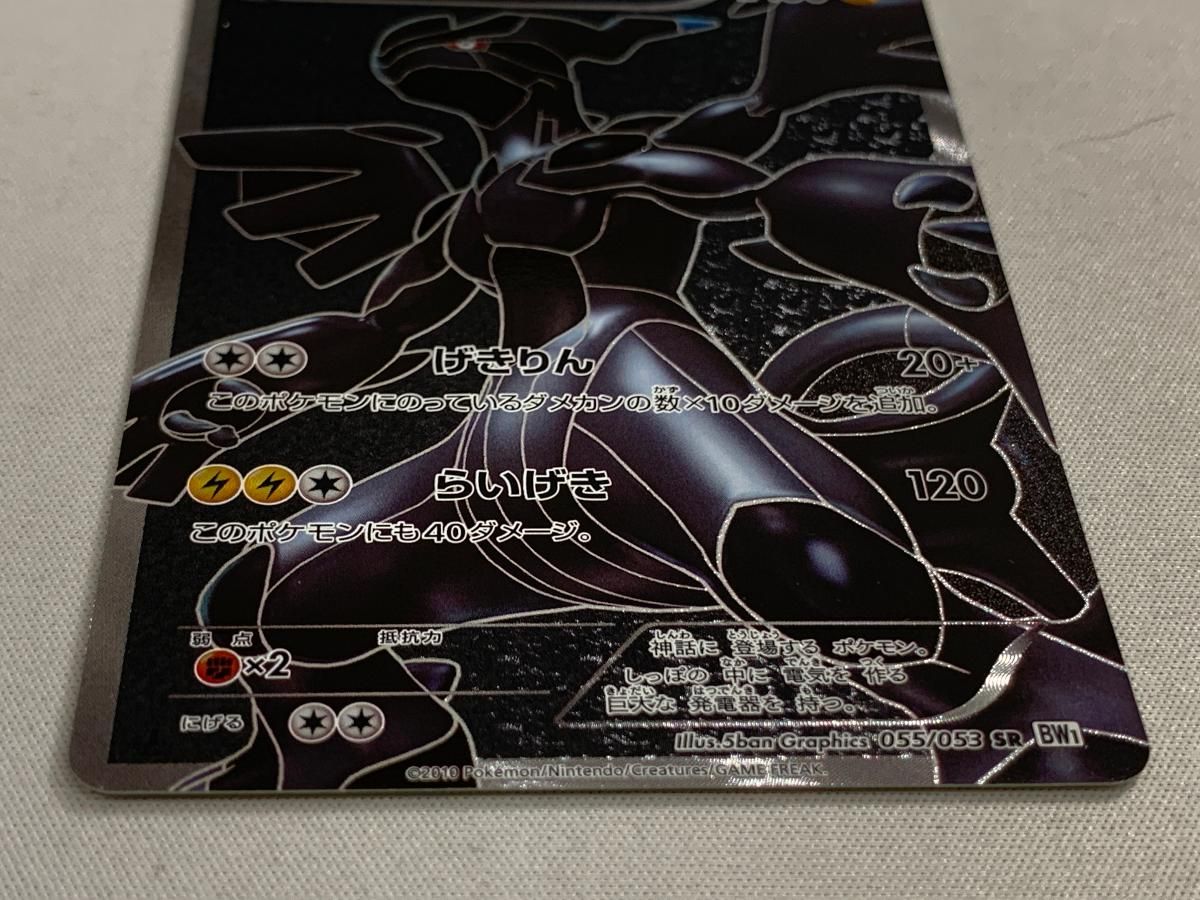 ゼクロム SR [ホワイトコレクション] BW1 055/053 傷有り ポケモンカード ポケカ ゼクロム SR [ホワイトコレクション] BW1 055/053 傷有り