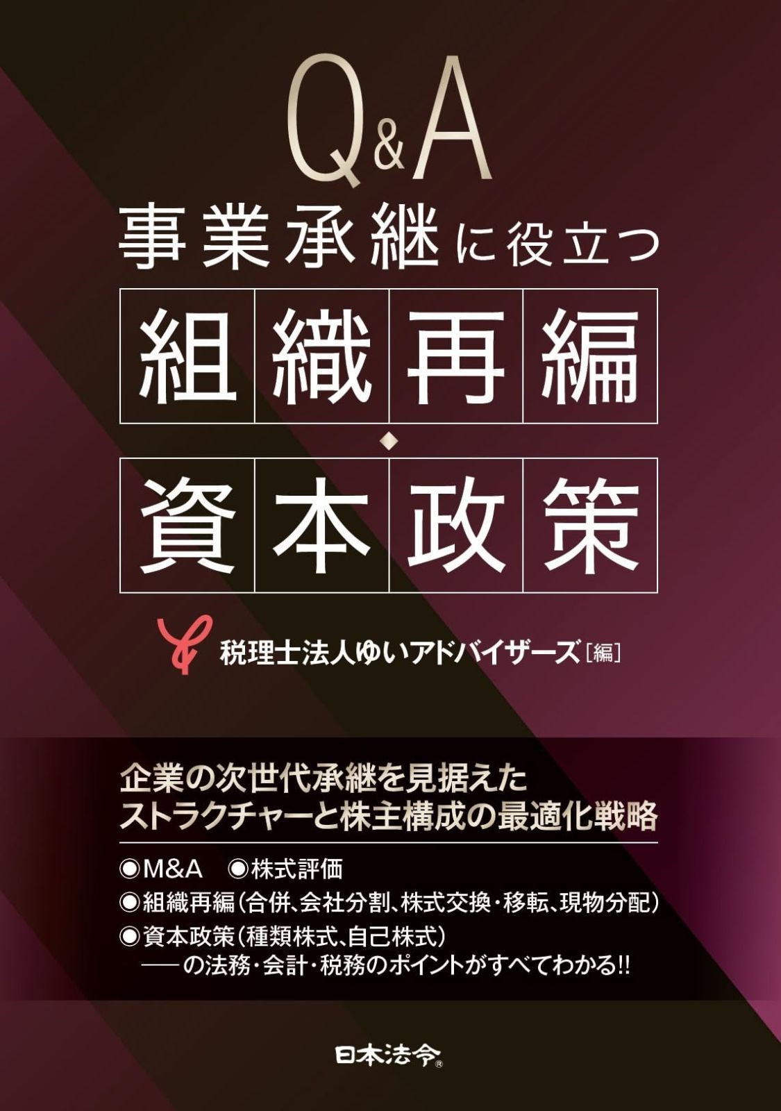 Ｑ＆Ａ 事業承継に役立つ組織再編 資本政策