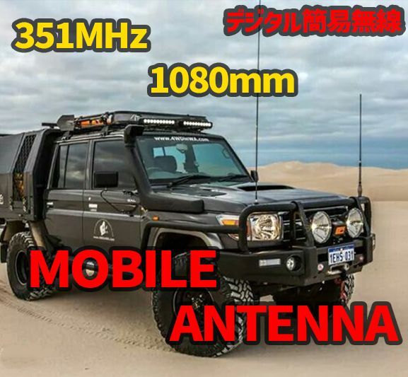デジタル簡易無線用アンテナ ストレート オーストラリア仕様 351MHz 
