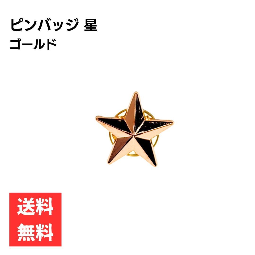 ピンバッジ 星 五芒星 ゴールド スター スタッズ風 おしゃれ シンプル