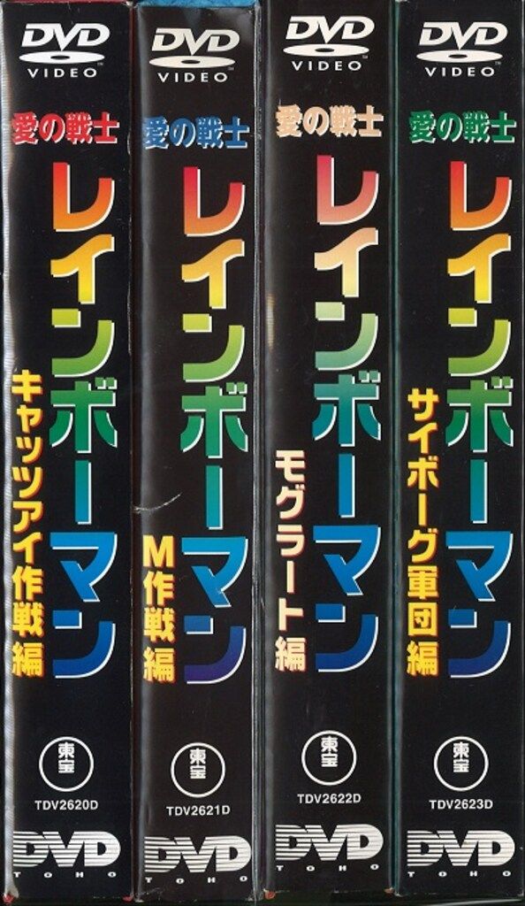 特撮DVD 愛の戦士 レインボーマン 全4巻 セット - メルカリ