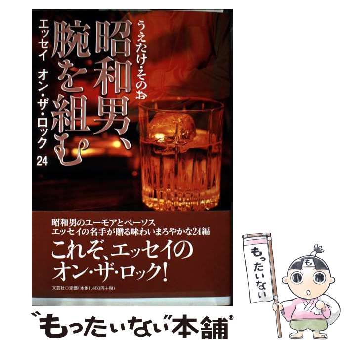 昭和男 腕を組む エッセイ オン ザ ロック 24 | うえたけ そのお | 文芸社