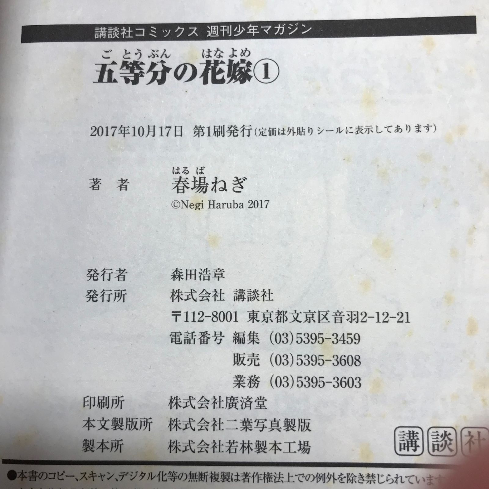 初版】五等分の花嫁 1巻/【作者】春場ねぎ/0225003192-YP/GF12221