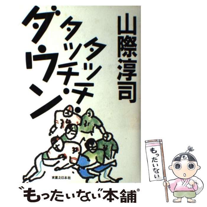 中古】 タッチ・タッチ・ダウン / 山際 淳司 / 実業之日本社