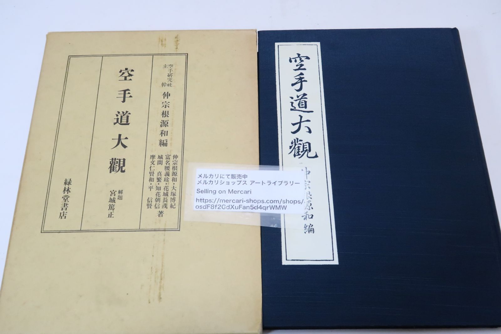 空手道大観・復刻版/船越義珍・摩文仁賢和/空手・古武道全体を見通し
