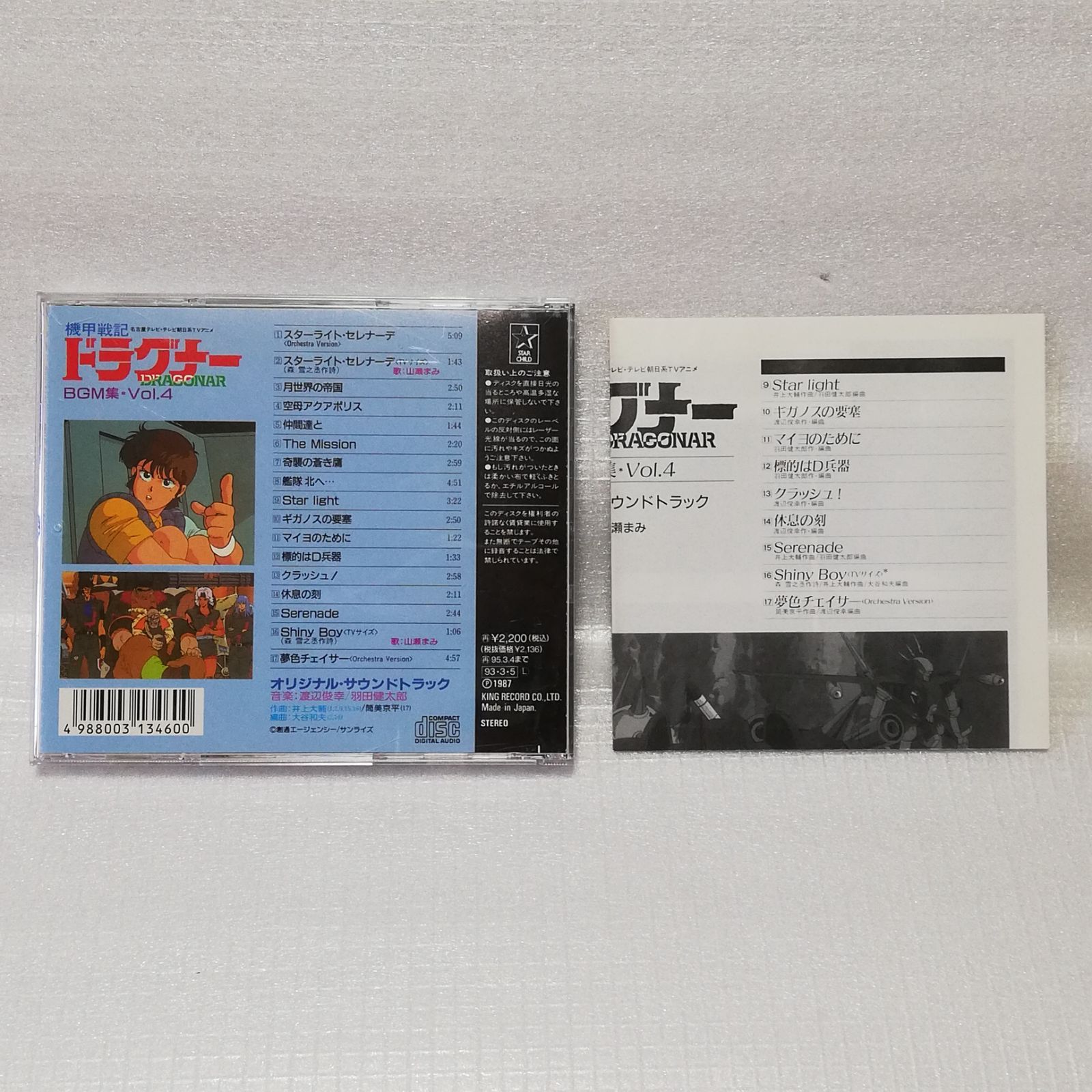 機甲戦記ドラグナー BGM集 VOL.4 93年盤 [自 [併 A-11 - メルカリ