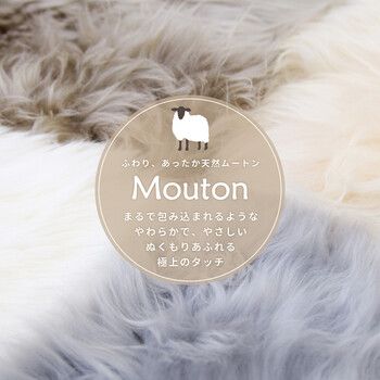 ムートンフリース