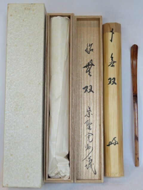 一月◇特売品）紫野 三玄院 長谷川寛州識 銘「無双」浸竹茶杓