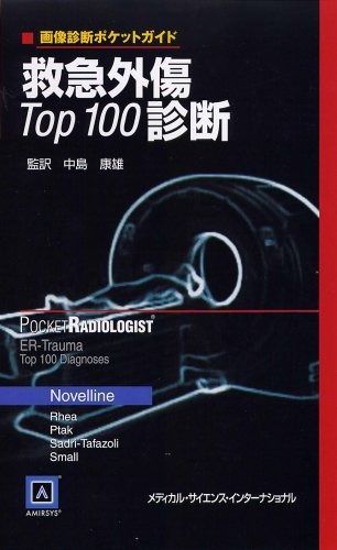 画像診断ポケットガイド 救急外傷Top100診断