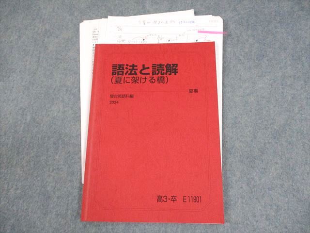 語法と読解　駿台 駿台 英語 語法と読解(夏に架ける橋) テキスト 2024 夏期 大島